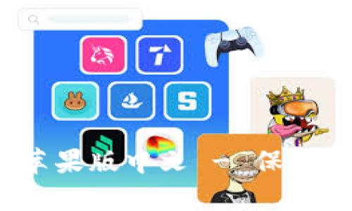 : 冷钱包app下载苹果版中文 - 保护您的数字资产安全