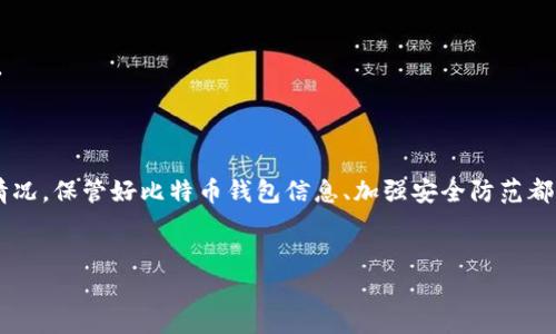 
“”比特币钱包丢了怎么办？全面解析丢失钱包后的解决方案/“”

关键词
“guanjianci”比特币, 钱包丢失, 找回办法, 安全措施/“guanjianci”

---

### 比特币钱包丢了怎么办？全面解析丢失钱包后的解决方案

比特币作为一种新兴的数字货币，其特性在于去中心化和匿名性，使得它在全球范围内受到广泛关注。然而，与比特币相关的风险也随之而来，尤其是比特币钱包的丢失问题。许多人在经历钱包丢失后会感到束手无策，不知所措。本文将深入探讨当比特币钱包丢失时，用户可以采取的措施和预防策略，一方面提供解决方案，另一方面帮助用户提高对比特币钱包安全的重视程度。

首先，让我们澄清什么是比特币钱包。比特币钱包是一种用于存储比特币的工具，它可以是软件、硬件，甚至是纸质的。无论其形式如何，钱包中都含有用户的私钥，这些私钥是解锁比特币交易的唯一凭证。如果不慎丢失钱包，尤其是丢失了私钥，用户将面临无法找回资金的风险。

在了解了比特币钱包的基本概念后，让我们探讨当钱包丢失后该如何处理的问题。

### 如何找回丢失的比特币钱包？

由于比特币钱包的多样性，找回丢失钱包的方法并不是绝对的，但有一些基本步骤可以帮助用户尝试找回资金。

1. 确认丢失的类型

首先，用户需要确认其钱包是否真的丢失。有时可能只是忘记了密码或没有正确连接到设备。可以尝试以下方法：

ul
  listrong检查备份/strong：如果您曾经为比特币钱包设置过备份，请检查相关文件。例如，许多钱包提供了恢复种子短语的方式。通过输入这些信息，您可能能够恢复钱包。/li
  listrong使用恢复工具/strong：一些钱包提供恢复工具，用户可以根据提供的信息直接尝试恢复钱包。/li
  listrong确认设备安全/strong：如果您在移动设备或电脑上存储比特币钱包，请检查设备的安全状况，有时设备故障可能导致无法同步或访问钱包。/li
/ul

2. 寻求专业帮助

如果自查无果，用户可以考虑寻求专业帮助。许多公司和平台专门提供比特币钱包恢复服务，可以通过他们的专业知识来帮助您找回丢失的比特币。不过，务必选择信誉良好的服务提供者，以避免进一步损失。

3. 内容的分散管理

如果钱包丢失后无法找回，但用户又手上有多个钱包，可以考虑分散管理内容。例如，将比特币分散存储在多个钱包中，即便一个钱包丢失，用户仍能保住部分资产。

4. 永久丢失比特币的情况

不可否认，有时丢失的比特币可能是永久性的。例如，如果私钥丢失且没有备份，或者纸质钱包被损坏，大多数情况下是无法恢复的。因此，务必重视钱包的安全性。

### 预防比特币钱包丢失的措施

防患于未然，总比事后弥补要强。为了避免在未来遇到钱包丢失的情况，用户可以采取一些预防措施：

1. 备份钱包信息

如前所述，定期备份钱包信息至关重要。无论是私钥还是恢复种子短语，都应该妥善存储在安全的地方。可以考虑使用多个备份方式，如在云存储、USB驱动器及纸质形式各保存一份，以防万一。

2. 避免使用公共网络

在使用比特币钱包时，尽量避免在公共Wi-Fi等不安全网络上进行操作。这可能会使用户的交易信息泄露，或遭遇网络攻击。

3. 选择安全的钱包类型

用户可以根据自己的需求选择合适的钱包类型。硬件钱包相较于在线钱包和手机钱包提供了更高的安全性，适合储存大量比特币的用户。

4. 定期更新钱包软件

许多钱包会定期更新以增加安全性和功能，用户应确保其钱包软件处于最新状态，以减少被入侵的风险。

### 可能相关的问题

#### 1. 如何确认我的比特币钱包是否真的丢失？

用户确认比特币钱包是否真的丢失时，可以先检查是否能够找到钱包的备份或恢复信息。若确认无法找到，需考虑钱包的本质，比如是软件钱包还是硬件钱包。

#### 2. 一旦丢失私钥，还能找回比特币吗？

一旦私钥丢失，找回比特币的可能性几乎为零。比特币使用区块链技术，私钥是资产的唯一凭证。一旦失去，无法用其他方法或手段进行恢复。

#### 3. 我的比特币钱包可能被盗，我该怎么办？

如果怀疑钱包被盗，应立刻采取措施，比如更换所有相关账户的密码，及时报警，并报告给钱包提供者。同时，也应考虑采取安全措施来防范未来的风险。

#### 4. 怎样选择更安全的比特币钱包？

选择比特币钱包时，用户可以考虑多个因素，比如钱包的安全性、易用性及用户评价等。通常，硬件钱包和具备良好安全措施的冷钱包都被广泛认为是比较安全的选择。

### 总结

比特币钱包的丢失是一个不容小视的问题，影响着用户的资产安全。通过本文的解析，相信用户对于如何找回丢失钱包及预防丢失都有了更深入的理解。无论是什么情况，保管好比特币钱包信息、加强安全防范都是每位用户需要重视的关键。在未来，随着数字货币的进一步普及，这样的问题将日益频繁，因此了解并采取必要的措施，对用户的资产安全极为重要。 

--- 

本文为理解比特币钱包丢失后应如何处理的问题提供了一些清晰的答案，也希望对于用户在提高安全意识方面起到一定的警示作用。