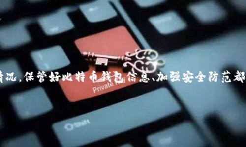 
“”比特币钱包丢了怎么办？全面解析丢失钱包后的解决方案/“”

关键词
“guanjianci”比特币, 钱包丢失, 找回办法, 安全措施/“guanjianci”

---

### 比特币钱包丢了怎么办？全面解析丢失钱包后的解决方案

比特币作为一种新兴的数字货币，其特性在于去中心化和匿名性，使得它在全球范围内受到广泛关注。然而，与比特币相关的风险也随之而来，尤其是比特币钱包的丢失问题。许多人在经历钱包丢失后会感到束手无策，不知所措。本文将深入探讨当比特币钱包丢失时，用户可以采取的措施和预防策略，一方面提供解决方案，另一方面帮助用户提高对比特币钱包安全的重视程度。

首先，让我们澄清什么是比特币钱包。比特币钱包是一种用于存储比特币的工具，它可以是软件、硬件，甚至是纸质的。无论其形式如何，钱包中都含有用户的私钥，这些私钥是解锁比特币交易的唯一凭证。如果不慎丢失钱包，尤其是丢失了私钥，用户将面临无法找回资金的风险。

在了解了比特币钱包的基本概念后，让我们探讨当钱包丢失后该如何处理的问题。

### 如何找回丢失的比特币钱包？

由于比特币钱包的多样性，找回丢失钱包的方法并不是绝对的，但有一些基本步骤可以帮助用户尝试找回资金。

1. 确认丢失的类型

首先，用户需要确认其钱包是否真的丢失。有时可能只是忘记了密码或没有正确连接到设备。可以尝试以下方法：

ul
  listrong检查备份/strong：如果您曾经为比特币钱包设置过备份，请检查相关文件。例如，许多钱包提供了恢复种子短语的方式。通过输入这些信息，您可能能够恢复钱包。/li
  listrong使用恢复工具/strong：一些钱包提供恢复工具，用户可以根据提供的信息直接尝试恢复钱包。/li
  listrong确认设备安全/strong：如果您在移动设备或电脑上存储比特币钱包，请检查设备的安全状况，有时设备故障可能导致无法同步或访问钱包。/li
/ul

2. 寻求专业帮助

如果自查无果，用户可以考虑寻求专业帮助。许多公司和平台专门提供比特币钱包恢复服务，可以通过他们的专业知识来帮助您找回丢失的比特币。不过，务必选择信誉良好的服务提供者，以避免进一步损失。

3. 内容的分散管理

如果钱包丢失后无法找回，但用户又手上有多个钱包，可以考虑分散管理内容。例如，将比特币分散存储在多个钱包中，即便一个钱包丢失，用户仍能保住部分资产。

4. 永久丢失比特币的情况

不可否认，有时丢失的比特币可能是永久性的。例如，如果私钥丢失且没有备份，或者纸质钱包被损坏，大多数情况下是无法恢复的。因此，务必重视钱包的安全性。

### 预防比特币钱包丢失的措施

防患于未然，总比事后弥补要强。为了避免在未来遇到钱包丢失的情况，用户可以采取一些预防措施：

1. 备份钱包信息

如前所述，定期备份钱包信息至关重要。无论是私钥还是恢复种子短语，都应该妥善存储在安全的地方。可以考虑使用多个备份方式，如在云存储、USB驱动器及纸质形式各保存一份，以防万一。

2. 避免使用公共网络

在使用比特币钱包时，尽量避免在公共Wi-Fi等不安全网络上进行操作。这可能会使用户的交易信息泄露，或遭遇网络攻击。

3. 选择安全的钱包类型

用户可以根据自己的需求选择合适的钱包类型。硬件钱包相较于在线钱包和手机钱包提供了更高的安全性，适合储存大量比特币的用户。

4. 定期更新钱包软件

许多钱包会定期更新以增加安全性和功能，用户应确保其钱包软件处于最新状态，以减少被入侵的风险。

### 可能相关的问题

#### 1. 如何确认我的比特币钱包是否真的丢失？

用户确认比特币钱包是否真的丢失时，可以先检查是否能够找到钱包的备份或恢复信息。若确认无法找到，需考虑钱包的本质，比如是软件钱包还是硬件钱包。

#### 2. 一旦丢失私钥，还能找回比特币吗？

一旦私钥丢失，找回比特币的可能性几乎为零。比特币使用区块链技术，私钥是资产的唯一凭证。一旦失去，无法用其他方法或手段进行恢复。

#### 3. 我的比特币钱包可能被盗，我该怎么办？

如果怀疑钱包被盗，应立刻采取措施，比如更换所有相关账户的密码，及时报警，并报告给钱包提供者。同时，也应考虑采取安全措施来防范未来的风险。

#### 4. 怎样选择更安全的比特币钱包？

选择比特币钱包时，用户可以考虑多个因素，比如钱包的安全性、易用性及用户评价等。通常，硬件钱包和具备良好安全措施的冷钱包都被广泛认为是比较安全的选择。

### 总结

比特币钱包的丢失是一个不容小视的问题，影响着用户的资产安全。通过本文的解析，相信用户对于如何找回丢失钱包及预防丢失都有了更深入的理解。无论是什么情况，保管好比特币钱包信息、加强安全防范都是每位用户需要重视的关键。在未来，随着数字货币的进一步普及，这样的问题将日益频繁，因此了解并采取必要的措施，对用户的资产安全极为重要。 

--- 

本文为理解比特币钱包丢失后应如何处理的问题提供了一些清晰的答案，也希望对于用户在提高安全意识方面起到一定的警示作用。