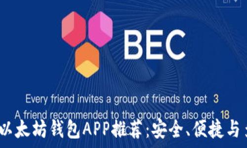   
2023年最佳以太坊钱包APP推荐：安全、便捷与多功能的选择