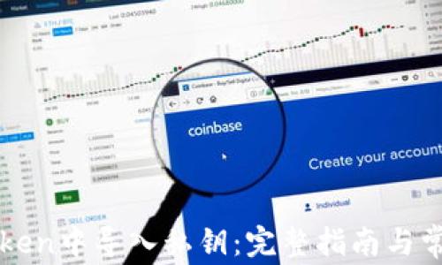 
如何在imToken中导入私钥：完整指南与常见问题解答