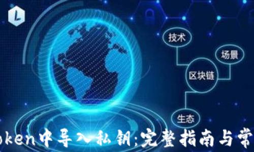 
如何在imToken中导入私钥：完整指南与常见问题解答