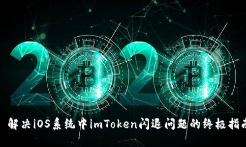 : 解决iOS系统中imToken闪退问题的终极指南
