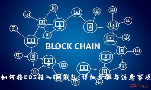 如何将EOS转入IM钱包：详细步骤与注意事项
