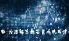 OCC钱包客服：为您解答数字货币使用中的所有疑