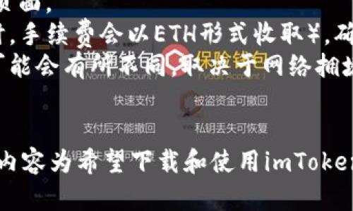 biao ti/biao tiimToken苹果下载教程图解/biao ti  
imToken, 钱包下载, 以太坊, 加密货币/guanjianci  

什么是imToken？  
imToken是一款全球领先的数字资产钱包，支持多种区块链资产和主流数字货币的存储、管理及交易。它不仅提供了安全的资产存储环境，还具备各种功能，如DApp浏览器、资产互换、交易所接入等，使用户能够轻松管理自己的数字资产。

自2016年推出以来，imToken不断更新迭代，旨在为用户提供更为便捷和安全的操作体验。imToken主要支持以太坊及其ERC20代币，同时也逐渐增加了对其他公链的支持，包括比特币、EOS等。由于其安全性和用户体验，imToken在全球范围内积累了大量用户，成为许多人进行数字资产管理的首选工具。

为什么选择imToken钱包？  
选择imToken钱包的原因有很多，以下是几个主要的优势：
1. 安全性：imToken采用了多重安全技术，确保用户的资产在存储和使用中的安全性。私钥在用户设备上生成，因此用户对自己的资产完全拥有控制权。
2. 用户体验：imToken界面简洁直观，操作流程简单，适合各种水平的用户。即使是初次接触数字货币的用户，也能够迅速上手。
3. 多功能性：imToken不仅仅是一个钱包，还具备DApp浏览器、资产互换、市场分析等功能，用户可以在一个平台上完成多种操作，提升了用户的使用效率。
4. 社区活跃：imToken拥有活跃的用户社区，用户可以在社区中交流经验、分享信息，也能得到官方的支持和帮助。 

imToken苹果下载教程  
下面，我们将详细介绍如何在苹果设备上下载imToken钱包的步骤：

h4步骤一：打开App Store/h4  
首先，在你的苹果设备上找到App Store应用程序并打开。在屏幕底部，你会看到几个选项，包括“今日”、“游戏”、“应用”和“搜索”。选择“搜索”选项。

h4步骤二：搜索imToken/h4  
在搜索框中输入“imToken”，然后点击搜索，你会看到与imToken相关的应用程序列表。请注意选择官方的imToken应用，以避免下载到不安全的版本。

h4步骤三：下载应用/h4  
找到imToken后，点击该应用右侧的“获取”按钮。这时系统可能会要求你输入Apple ID的密码，或者使用Face ID/Touch ID确认下载。输入完毕后，等待应用下载并安装完毕。

h4步骤四：打开应用并注册/h4  
下载完成后，在主屏幕上找到imToken应用的图标，点击打开。首次打开应用时，用户需要进行注册或登录。如果你是新用户，可以选择创建新钱包，按照提示设置密码并备份助记词，以确保你的资产安全。

常见问题解答  
1. imToken钱包安全吗？  
imToken在安全性方面采用了一系列措施来保护用户的资产。在多个层面上，imToken都注重安全性。  
首先，imToken的私钥不存储在云端，而是在用户设备上生成，确保只有用户自己能够访问自己的资产。此举极大地降低了黑客攻击和数据泄露的风险。此外，imToken还支持生物识别技术，为用户提供额外的安全保护。  
其次，imToken一直与安全机构进行合作，对其应用进行安全审计，确保软件没有漏洞。同时，imToken使用了加密技术保护用户的数据传输过程，防止中间人攻击等风险。  
最后，imToken团队会定期发布安全公告，提醒用户注意潜在的安全威胁。用户在使用imToken钱包时，仍然需保持谨慎，定期更新应用，并注意识别钓鱼网站及不明链接。  

2. 如何备份和恢复imToken钱包？  
备份和恢复imToken钱包是保障用户资产安全的重要环节。用户在创建钱包过程中，会生成一组助记词。这个助记词是恢复钱包的唯一凭证，用户务必要妥善保管。  
备份时，用户应确保在安全的环境下将助记词记录下来，不要存储在不安全的地方（如云盘、电脑等）。如果发生设备丢失或损坏，用户可以通过助记词在任何支持imToken钱包的设备上恢复钱包。  
恢复钱包时，打开imToken应用，选择“恢复钱包”选项，输入先前备份的助记词，按照指示完成钱包恢复。这时候，用户的资产会被重新加载到新的设备中，用户也可以设置新的密码以保护钱包。  
需要强调的是，任何人只要获得助记词，就能完全控制钱包资产，因此一定要保管好这一关键信息。

3. imToken支持哪些区块链和数字资产？  
imToken支持的数字资产种类繁多，其中以以太坊及其 ERC20 代币为主。此外，imToken也在不断扩展对其他区块链的支持，例如比特币、EOS和TRC20代币等。  
用户可以在imToken中轻松管理这些资产，例如进行资产转账、查看实时价格、参与去中心化金融（DeFi）项目等。为了获取更全面的支持，用户可以定期关注imToken的更新动态，了解最新的资产兼容情况。  
此外，imToken的DApp浏览器允许用户直接访问基于DApp的服务，例如去中心化交易所（DEX）、NFT市场和其他区块链应用。通过这类功能，imToken的用户能够享受到更加丰富的区块链生态体验。

4. 如何使用imToken进行交易？  
使用imToken进行交易相对简单，以下是具体操作步骤：  
首先，在imToken中打开你的钱包，确保拥有足够的数字资产（如以太坊）进行交易。选择“交易市场”或“资产”选项，进入你要交易的币种页面。  
接着，点击“交易”按钮，你将会看到针对该资产的交易信息。请输入你要交易的数量，系统将自动计算出相应的手续费（以太坊作为主链时，手续费会以ETH形式收取）。确认信息无误后，点击“确认交易”。  
交易确认后，系统会在区块链上记录该交易，用户可以在“交易历史”中查看交易状态。需要注意的是，由于区块链的特性，交易确认时间可能会有所不同，取决于网络拥堵情况。  
最后，用户在交易时要留意到钱包的安全性，确保交易的地址和数量准确无误，以避免资产损失。  

总结：通过以上的介绍，imToken钱包在数字资产管理领域表现出色，用户可以凭借简便的操作和良好的安全性来管理他们的资产。本篇内容为希望下载和使用imToken钱包的用户提供了详细的指导和相关的信息，务必让他们的资产在安全的环境中得到有效管理。