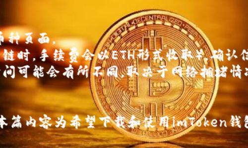 biao ti/biao tiimToken苹果下载教程图解/biao ti  
imToken, 钱包下载, 以太坊, 加密货币/guanjianci  

什么是imToken？  
imToken是一款全球领先的数字资产钱包，支持多种区块链资产和主流数字货币的存储、管理及交易。它不仅提供了安全的资产存储环境，还具备各种功能，如DApp浏览器、资产互换、交易所接入等，使用户能够轻松管理自己的数字资产。

自2016年推出以来，imToken不断更新迭代，旨在为用户提供更为便捷和安全的操作体验。imToken主要支持以太坊及其ERC20代币，同时也逐渐增加了对其他公链的支持，包括比特币、EOS等。由于其安全性和用户体验，imToken在全球范围内积累了大量用户，成为许多人进行数字资产管理的首选工具。

为什么选择imToken钱包？  
选择imToken钱包的原因有很多，以下是几个主要的优势：
1. 安全性：imToken采用了多重安全技术，确保用户的资产在存储和使用中的安全性。私钥在用户设备上生成，因此用户对自己的资产完全拥有控制权。
2. 用户体验：imToken界面简洁直观，操作流程简单，适合各种水平的用户。即使是初次接触数字货币的用户，也能够迅速上手。
3. 多功能性：imToken不仅仅是一个钱包，还具备DApp浏览器、资产互换、市场分析等功能，用户可以在一个平台上完成多种操作，提升了用户的使用效率。
4. 社区活跃：imToken拥有活跃的用户社区，用户可以在社区中交流经验、分享信息，也能得到官方的支持和帮助。 

imToken苹果下载教程  
下面，我们将详细介绍如何在苹果设备上下载imToken钱包的步骤：

h4步骤一：打开App Store/h4  
首先，在你的苹果设备上找到App Store应用程序并打开。在屏幕底部，你会看到几个选项，包括“今日”、“游戏”、“应用”和“搜索”。选择“搜索”选项。

h4步骤二：搜索imToken/h4  
在搜索框中输入“imToken”，然后点击搜索，你会看到与imToken相关的应用程序列表。请注意选择官方的imToken应用，以避免下载到不安全的版本。

h4步骤三：下载应用/h4  
找到imToken后，点击该应用右侧的“获取”按钮。这时系统可能会要求你输入Apple ID的密码，或者使用Face ID/Touch ID确认下载。输入完毕后，等待应用下载并安装完毕。

h4步骤四：打开应用并注册/h4  
下载完成后，在主屏幕上找到imToken应用的图标，点击打开。首次打开应用时，用户需要进行注册或登录。如果你是新用户，可以选择创建新钱包，按照提示设置密码并备份助记词，以确保你的资产安全。

常见问题解答  
1. imToken钱包安全吗？  
imToken在安全性方面采用了一系列措施来保护用户的资产。在多个层面上，imToken都注重安全性。  
首先，imToken的私钥不存储在云端，而是在用户设备上生成，确保只有用户自己能够访问自己的资产。此举极大地降低了黑客攻击和数据泄露的风险。此外，imToken还支持生物识别技术，为用户提供额外的安全保护。  
其次，imToken一直与安全机构进行合作，对其应用进行安全审计，确保软件没有漏洞。同时，imToken使用了加密技术保护用户的数据传输过程，防止中间人攻击等风险。  
最后，imToken团队会定期发布安全公告，提醒用户注意潜在的安全威胁。用户在使用imToken钱包时，仍然需保持谨慎，定期更新应用，并注意识别钓鱼网站及不明链接。  

2. 如何备份和恢复imToken钱包？  
备份和恢复imToken钱包是保障用户资产安全的重要环节。用户在创建钱包过程中，会生成一组助记词。这个助记词是恢复钱包的唯一凭证，用户务必要妥善保管。  
备份时，用户应确保在安全的环境下将助记词记录下来，不要存储在不安全的地方（如云盘、电脑等）。如果发生设备丢失或损坏，用户可以通过助记词在任何支持imToken钱包的设备上恢复钱包。  
恢复钱包时，打开imToken应用，选择“恢复钱包”选项，输入先前备份的助记词，按照指示完成钱包恢复。这时候，用户的资产会被重新加载到新的设备中，用户也可以设置新的密码以保护钱包。  
需要强调的是，任何人只要获得助记词，就能完全控制钱包资产，因此一定要保管好这一关键信息。

3. imToken支持哪些区块链和数字资产？  
imToken支持的数字资产种类繁多，其中以以太坊及其 ERC20 代币为主。此外，imToken也在不断扩展对其他区块链的支持，例如比特币、EOS和TRC20代币等。  
用户可以在imToken中轻松管理这些资产，例如进行资产转账、查看实时价格、参与去中心化金融（DeFi）项目等。为了获取更全面的支持，用户可以定期关注imToken的更新动态，了解最新的资产兼容情况。  
此外，imToken的DApp浏览器允许用户直接访问基于DApp的服务，例如去中心化交易所（DEX）、NFT市场和其他区块链应用。通过这类功能，imToken的用户能够享受到更加丰富的区块链生态体验。

4. 如何使用imToken进行交易？  
使用imToken进行交易相对简单，以下是具体操作步骤：  
首先，在imToken中打开你的钱包，确保拥有足够的数字资产（如以太坊）进行交易。选择“交易市场”或“资产”选项，进入你要交易的币种页面。  
接着，点击“交易”按钮，你将会看到针对该资产的交易信息。请输入你要交易的数量，系统将自动计算出相应的手续费（以太坊作为主链时，手续费会以ETH形式收取）。确认信息无误后，点击“确认交易”。  
交易确认后，系统会在区块链上记录该交易，用户可以在“交易历史”中查看交易状态。需要注意的是，由于区块链的特性，交易确认时间可能会有所不同，取决于网络拥堵情况。  
最后，用户在交易时要留意到钱包的安全性，确保交易的地址和数量准确无误，以避免资产损失。  

总结：通过以上的介绍，imToken钱包在数字资产管理领域表现出色，用户可以凭借简便的操作和良好的安全性来管理他们的资产。本篇内容为希望下载和使用imToken钱包的用户提供了详细的指导和相关的信息，务必让他们的资产在安全的环境中得到有效管理。