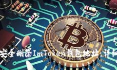如何安全删除ImToken钱包地址：详细指南