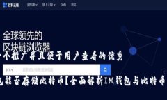 思考一个推广并且便于用户查看的优秀IM钱包能否