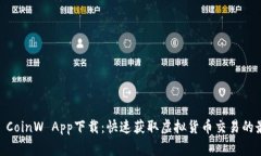 币赢网 CoinW App下载：快速获取虚拟货币交易的最