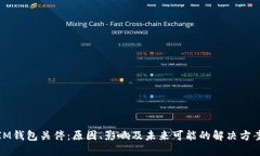 IM钱包关停：原因、影响及未来可能的解决方案