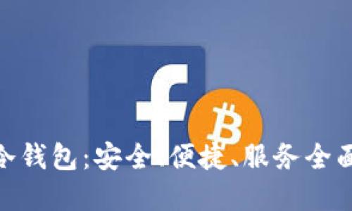 imToken官方出品的冷钱包：安全、便捷、服务全面的数字资产管理方案