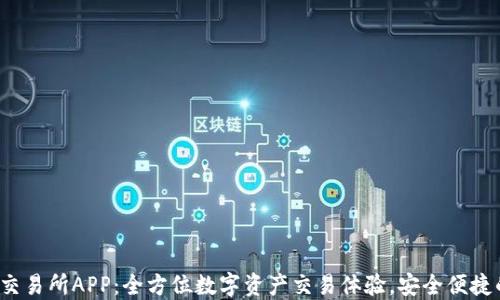 
MEXC交易所APP：全方位数字资产交易体验，安全便捷的选择