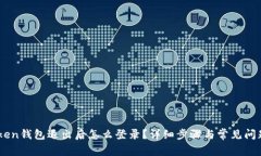 ImToken钱包退出后怎么登录？详细步骤与常见问题