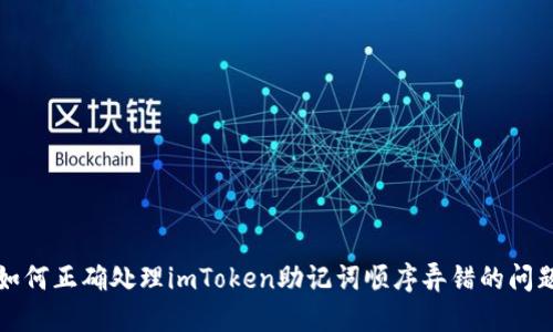 如何正确处理imToken助记词顺序弄错的问题