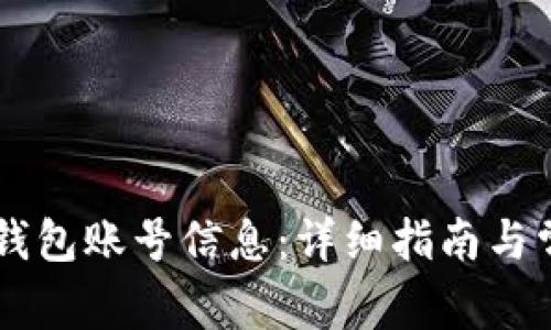 如何查看IM钱包账号信息：详细指南与常见问题解答