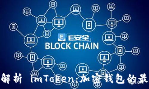   
全方位解析 imToken：加密钱包的最佳选择