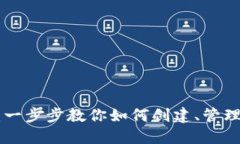 ETH官方钱包使用教程：一步步教你如何创建、管