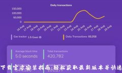  tptp下载官方安装指南：轻松获取最新版本并快速