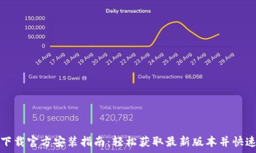  
tptp下载官方安装指南：轻松获取最新版本并快速安装