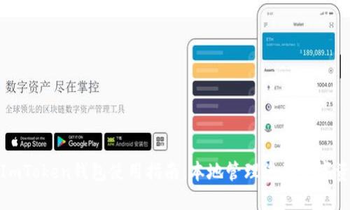 : ImToken钱包使用指南:本地管理您的数字资产