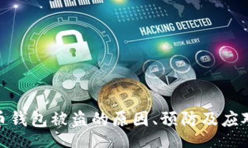 Title:
比特币钱包被盗的原因、预防及应对措施