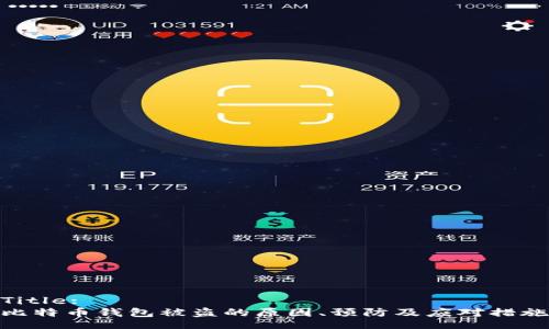 Title:
比特币钱包被盗的原因、预防及应对措施