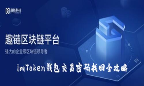 imToken钱包交易密码找回全攻略