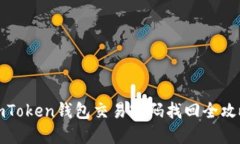 imToken钱包交易密码找回全攻略