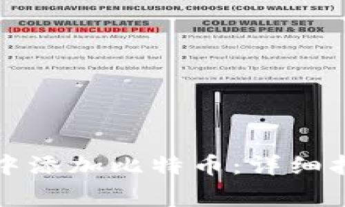 如何在小狐狸钱包中添加比特币：详细指南与常见问题解析