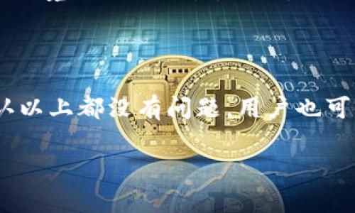   imToken 每天可以交易多少笔？全面解析交易量与限制 / 

 guanjianci imToken, 交易, 数量, 限制 /guanjianci 

随着区块链技术的不断发展，数字货币的使用越来越普遍。作为一种便利的钱包应用，imToken 的用户数量不断增加，很多用户都在关注 imToken 每天可以进行多少笔交易。这不仅关乎到用户的使用体验，也涉及到平台交易的灵活性及其相关的限制。本文将为您详细介绍 imToken 的交易量以及相关的注意事项。

一、imToken 的基本功能介绍

imToken 是一款基于以太坊技术的数字钱包，除了支持以太币之外，还支持 ERC20 代币的资产管理。imToken 提供了多种功能，其中最重要的就是数字资产的转账、交易以及管理。用户可以通过 imToken 进行数字货币的买卖、转账等操作，非常适合普通用户和投资者使用。

除了支持代币的存储和转账外，imToken 还提供 DApp 浏览器，用户可以通过它访问各种区块链应用程序。在安全性方面，imToken 采用了多重加密措施来确保用户资产的安全，用户的私钥仅存储在本地设备中，防止在线泄露。

二、imToken 的交易量与限制

关于 imToken 每天可以交易多少笔，这与多个因素有关，包括用户的账户类型、网络的运行情况以及具体的交易所需要的确认时间等。

一般来说，imToken 不对普通用户的交易笔数进行限制，用户可以在其平台上进行多次交易。然而，交易的数量如果过于频繁，可能会受到以太坊网络实质上的交易费用（Gas费）限制。由于每次交易都需要支付相应的 Gas 费用，用户在做决策时需要注意这一点。

如果用户经常进行更高频次的交易，建议在交易前了解当时市场的 Gas 费用，避免因费用过高而影响交易的效率和成本。此外，不同的交易所可能会对交易量进行一定的限制，根据用户的认证等级，限制数目可能会有所不同。

三、imToken 的交易成本及其影响因素

在使用 imToken 进行交易时，除了交易量的问题，用户还需要关注与交易相关的成本，包括 Gas 费用。这些费用是根据以太坊网络的拥堵程度而决定的，一般来说，网络越拥堵，Gas 的费用就越高。

用户在进行交易时需要考虑交易的时间选择。例如，在网络使用较少的时段（如早晨或者晚上较晚）进行交易，可能会更省钱，因为此时的 Gas 费用相对较低。imToken 提供了实时的 Gas 费用监控，可以帮助用户选择最优的时机进行交易。

四、imToken 如何提升交易效率

为了提高交易效率，用户可以采取多个措施。首先，选对交易的时机。如果不急于交易，可以观察一段时间的 Gas 费用变化，选择相对较低的时候进行交易。

其次，可以考虑使用 imToken 的批量交易功能。此功能能够支持用户一次性处理多个交易，大大提高交易的效率。同时，用户还可以通过 imToken 的 DApp 来实现更快捷的交易，许多 DECENTRALIZED FINANCE（DeFi）应用允许用户在 imToken 内进行即时交易，提高了效率。

此外，imToken 提供的用户指南和社区支持也可以帮助用户提高对平台的理解，更有效地使用平台的功能。这些支持能够让用户快速掌握交易的技巧，提升其交易的成功率。

五、如何安全地进行交易

安全性是任何数字资产转移中的一个重要考量。使用 imToken 进行交易时，用户需要采取一定的安全措施。在下载 imToken 钱包时，要确保从官方途径获取应用程序，防止被钓鱼软件冒充。同时，用户在生成和管理私钥时要确保私钥不被他人获取。

此外，激活交易通知功能也是一项重要的安全保障措施，用户可以通过这一功能实时收到有关账户变化的信息。一旦发现异常交易，可以第一时间采取措施进行处理。

六、imToken 的客户服务与支持

imToken 还提供了良好的客户支持服务，用户在遇到问题时可以通过官网或社交平台获取帮助。imToken 的技术团队通常能够在较短时间内解答用户的疑问和处理问题。

对于交易笔数的问题，用户如果在使用 imToken 时发现有不正常的限制或其他问题，可以及时联系支持团队咨询相关情况。此外，用户也可以通过社区的方式与其他用户交流经验，获取更好的用法建议。

七、结论

综上所述，imToken 是一款功能全面且安全性较高的数字钱包应用，其每天的交易量并没有固定的上限，大部分用户可以根据自己的需求进行多次交易。当然，用户在交易时还需关注 Gas 费用和网络的状况，以确保交易的顺利进行。通过合理的使用，用户能够充分利用 imToken 提供的便利，进行高效、安全的数字资产管理。

相关问题解答

1. imToken 的交易限额是什么？

imToken 本身并未设定每日交易的具体限额，而是依据用户的以太坊账户状况和网络状况而定。如果是某些特定的交易平台，可能会对不同等级的用户设定一些交易限额。此外，用户需要关注其进行交易时的 Gas 费用，因为在费用过高的情况下，可能会间接影响交易的成功率与频次。

2. 如何提高在 imToken 上的交易效率？

用户可通过多种方法来提高交易效率。第一，选择合适的交易时机，通过时间的选择以降低 Gas 费用；第二，熟悉 imToken 的功能，例如利用批量交易功能来节省时间；第三，关注 imToken 的社区及官方指南，获取使用平台的最佳实践；最后，时常更新应用以保证使用最新功能。

3. 使用 imToken 进行交易时需要注意什么？

除了关注交易的笔数和 Gas 费用外，用户还需要确保交易环境的安全，包括确认应用源头是否正规，保持私钥的信息安全，以及尽量避免在公共网络环境下进行交易。同时，还需定期修改账户密码，并激活二次验证（2FA）功能以提升安全性。

4. 在 imToken 上遭遇交易失败该如何处理？

在 imToken 上如果交易失败，用户应首先检查网络状况和 Gas 费用设置。确保设置的 Gas 费用足够让交易在当前网络状态下顺利确认。如果确认以上都没有问题，用户也可以查看 imToken 提供的错误提示，根据提示进行纠正。另外，用户可以寻求 imToken 客服或社区的帮助，获取更多的解决方案。

通过以上内容，可以帮助用户更好地理解 imToken 的功能及其操作技巧，从而更高效地进行交易管理。