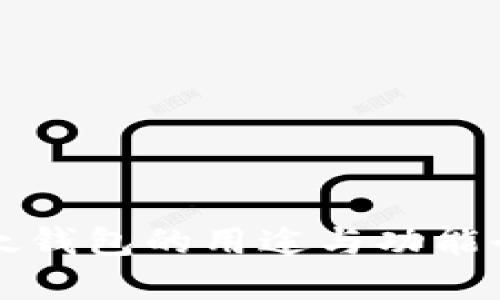 以太钱包的用途与功能全解