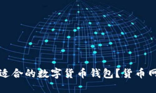 如何选择适合的数字货币钱包？货币网下载指南