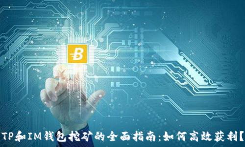 TP和IM钱包挖矿的全面指南:如何高效获利?