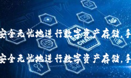 如何在imToken钱包中安全无忧地进行数字资产存储，手机号注册的必要性揭秘

如何在imToken钱包中安全无忧地进行数字资产存储，手机号注册的必要性揭秘