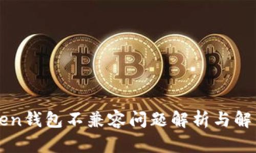 imToken钱包不兼容问题解析与解决方案