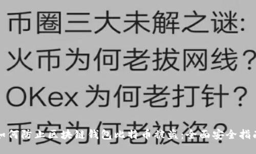 如何防止区块链钱包比特币被盗：全面安全指南