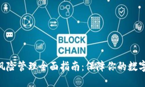 imToken风险管理全面指南：保障你的数字资产安全