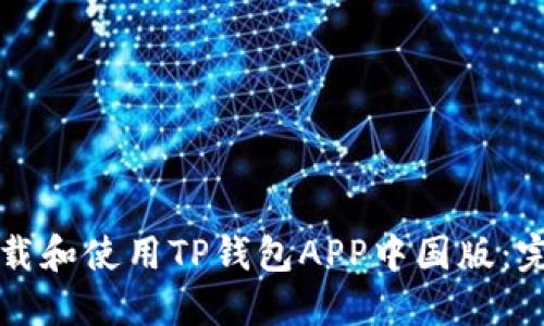 如何下载和使用TP钱包APP中国版：完整指南