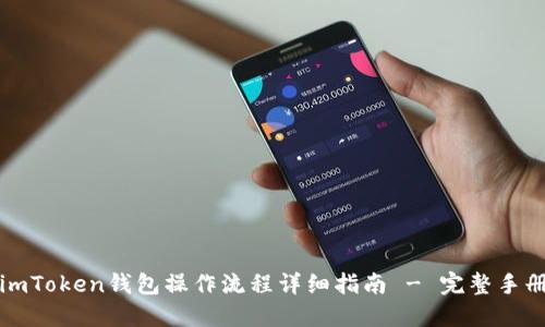 imToken钱包操作流程详细指南 - 完整手册