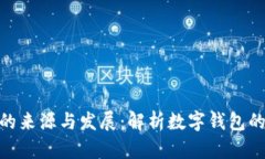 imToken的来源与发展：解析数字钱包的演变历程