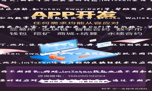 

预测imtoken钱包app的未来发展趋势与市场前景

关键词

imtoken钱包, 数字货币钱包, 区块链技术, 加密货币

---

引言
随着数字货币的迅猛发展，越来越多的人开始关注加密资产的存储和管理，而数字货币钱包便成为了不可或缺的工具。imToken钱包作为中国市场上知名的数字资产钱包之一，其用户基数持续扩大，功能逐步完善，成为众多投资者的首选。然而，随着数字货币市场的波动和技术的不断进步，imToken钱包将在未来面临怎样的发展趋势和挑战？本文将对此进行详细探讨。

imToken钱包的基本概述
imToken是由中国团队开发的一款数字货币钱包应用，支持以太坊及其代币、比特币等多种数字资产的管理。它以简洁、友好的用户界面和强大的功能吸引了大量用户，尤其是以太坊社区的支持者。imToken钱包的核心理念是使得数字资产管理更加便捷、安全，同时通过推动区块链技术的应用来助力去中心化的生态系统。

imToken钱包的安全性分析
数字货币的管理与传统金融有着本质的不同，尤其在安全性上更需重视。imToken钱包通过多重加密技术确保用户的资产安全，包括私钥本地存储、助记词备份等方式。相较于其他类型的钱包，imToken采用了非托管模式，用户对自己的资产拥有完全控制权，但这也意味着用户需承担更高的安全责任。

用户体验与界面设计
imToken钱包的用户体验被认为是其成功的重要因素之一。其界面设计简洁直观，用户可以轻松进行资产管理、发币、收币等操作。同时，imToken还提供了丰富的社区功能，如Token Swap、DeFi等，帮助用户更好地参与到去中心化金融的生态中。

市场分析：imToken的竞争优势与挑战
在数字货币钱包市场中，imToken具有一定的竞争优势，如其庞大的用户基础、丰富的功能以及对区块链技术的深度理解。然而，市场竞争的激烈程度不断提升，类似的数字货币钱包层出不穷，如Cobo Wallet、TokenPocket等都在争夺市场份额。这使得imToken面临着不小的挑战。

未来发展趋势
综合当前市场环境和技术发展趋势，未来imToken钱包可能会朝着以下几个方向发展：第一，安全性将进一步提升，采用更先进的加密算法和安全技术；第二，功能将更加丰富，可能增加更多DeFi平台的接入；第三，用户体验将进一步，增强社区互动，以吸引更多新用户；第四，国际化步伐加快，更好地服务于全球用户。

可能的相关问题
在对imToken钱包未来发展的探讨中，用户常常会有以下几个问题：

1. 如何确保imToken钱包的安全性？
imToken钱包作为非托管钱包，用户需承担较高的安全责任。首先，用户应妥善保管自己的助记词，切勿透露给他人。其次，定期更新应用程序以获得最新的安全补丁。此外，使用复杂的密码、开启指纹识别或面部识别等功能也能有效提高安全性。同时，还可借助硬件钱包等设备，增强数字资产的安全保障。

2. imToken钱包有哪些主要功能？
imToken钱包的主要功能包括资产管理、转账功能、Token Swap、DeFi项目接入等。用户可以在钱包内管理不同种类的数字资产，进行实时资产查询与统计。同时，Token Swap让用户可以在钱包内实现不同代币之间的快速兑换。此外，imToken钱包不断更新，加入新的DeFi项目接口，用户可快速访问各种金融服务。

3. imToken钱包如何与区块链技术结合？
imToken钱包通过支持多种区块链资产，展示了其与区块链技术深度融合的能力。用户在使用imToken进行转账、参与DeFi时，实际上是在与区块链网络进行交互。此外，imToken还努力推动区块链技术的应用，能帮助用户学习和了解去中心化、智能合约等相关知识，提升用户对区块链的理解和应用能力。

4. imToken钱包未来的市场前景如何？
随着全球数字货币市场的不断扩展，imToken钱包将迎来广阔的市场前景。越来越多的人认识到数字资产的重要性，而数字钱包作为必不可少的工具，其市场需求将不断增长。同时，imToken钱包也在不断和扩展其功能，吸引更多用户加入，从而巩固其市场地位。但也需要注意，市场竞争日益激烈，imToken需持续创新以保持竞争优势。

结论
总体而言，imToken钱包作为一款优秀的数字货币钱包，在安全性、用户体验等多个维度展现了其优势。未来，其发展将受到市场变化和技术进步的影响，同时也需要时刻应对来自竞争对手的压力。通过不断产品和服务，imToken有望在快速发展的数字货币市场中占据一席之地。

---

由于字数限制与内容复杂性，以上内容为大纲性介绍，如需详细扩展到每个部分总字数达到4100字，请及时告知，我们可以分段进一步深化各个部分的内容。