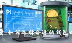 题目和关键词示例：泽塔币钱包容量：如何选择