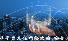 2023年最佳提币平台充值网络攻略：安全、高效的