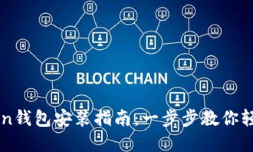 imToken钱包安装指南：一步步教你轻松完成