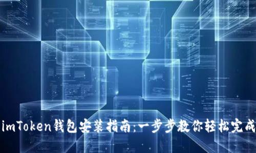imToken钱包安装指南：一步步教你轻松完成