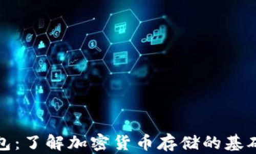 
  币圈钱包：了解加密货币存储的基础与安全性