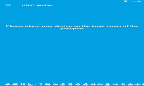 
  币圈钱包：了解加密货币存储的基础与安全性