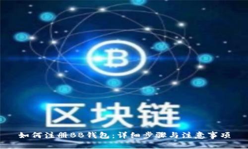 如何注册BB钱包：详细步骤与注意事项
