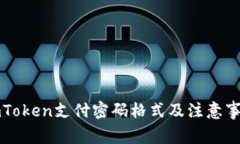 imToken支付密码格式及注意事项